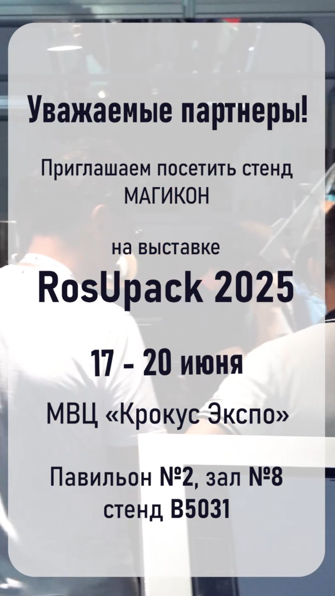 Посетите стенд МАГИКОН на RosUpack 2025 смотреть онлайн