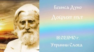 1940_02_18 - Добрият път - УС, 9 год_ чете Нели Недялкова