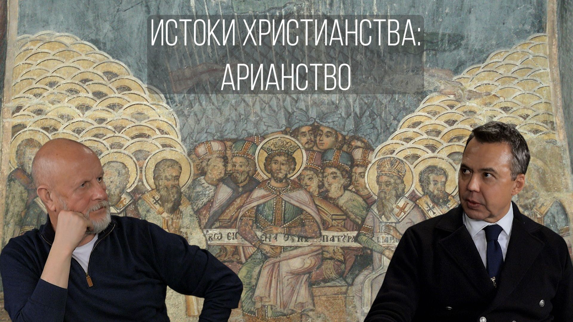 Истоки христианства, часть 7: Арианство