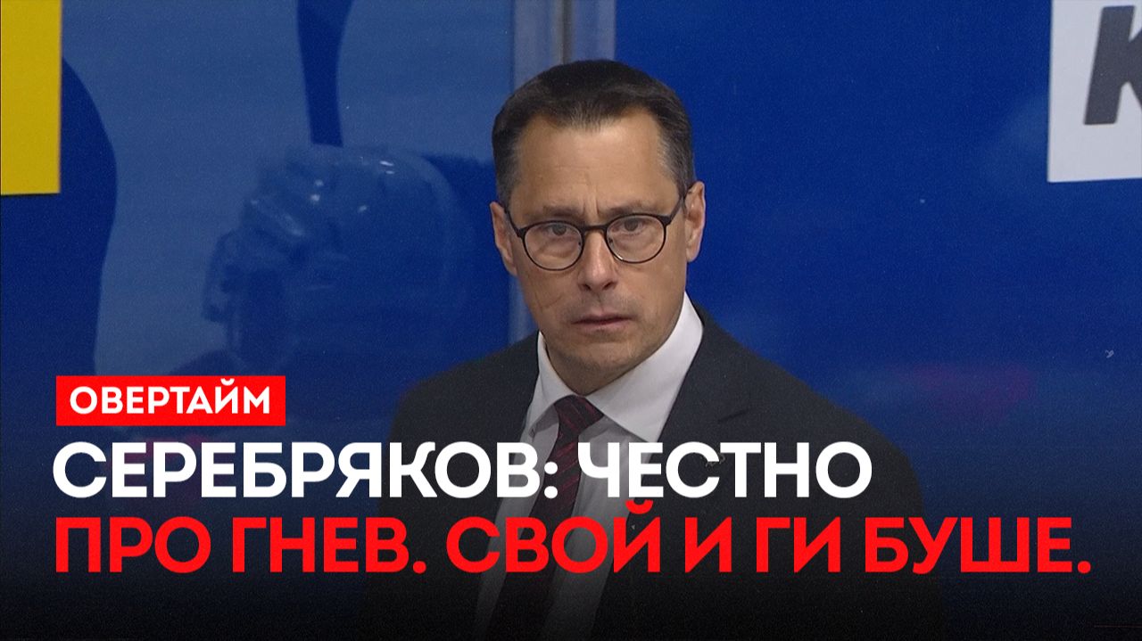 Серебряков: честно про гнев. Свой и Ги Буше. / «Овертайм» (22.01.26) смотреть онлайн