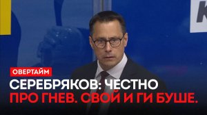 Серебряков: честно про гнев. Свой и Ги Буше. / «Овертайм» (22.01.26)