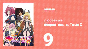 Любовные неприятности: Тьма 2 9 серия (аниме-сериал, 2008)