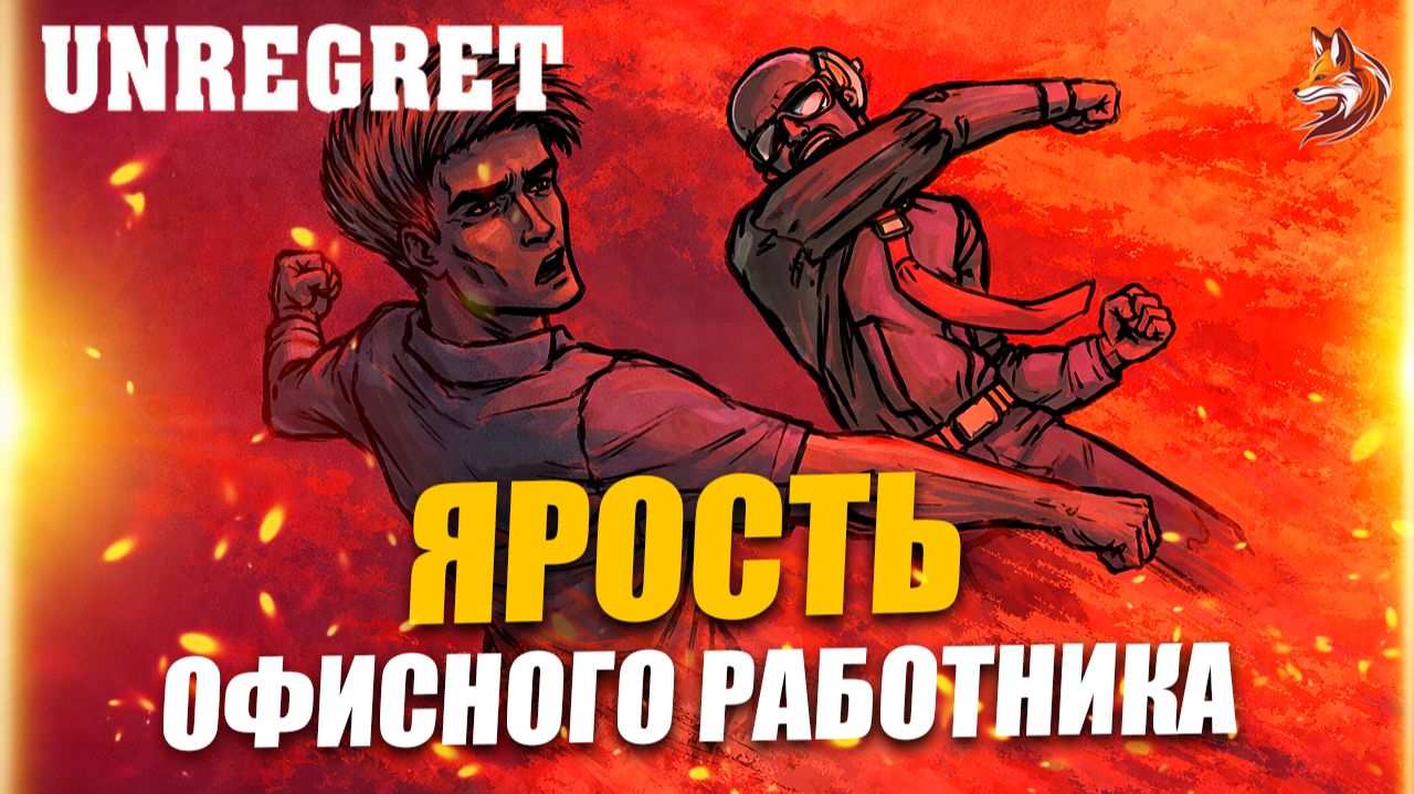 Unregret прохождение: о чем игра, сюжет и геймплей (БУТЧ В ЯРОСТИ) смотреть онлайн