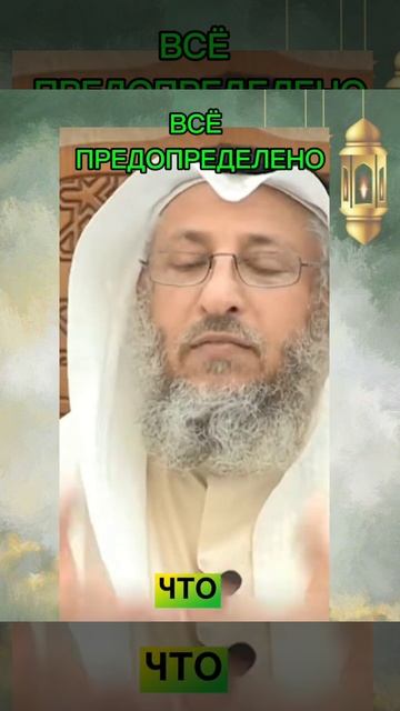 ВСЁ ПРЕДОПРЕДЕЛЕНО |#quran #религия #islam → (https://www.youtube.com/watch?v=4yT_8vATi78) 👤 #Bilal