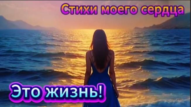 Это Жизнь! Стихи о жизни и любви! смотреть онлайн