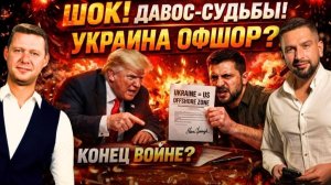 УКРАИНА -  ОФШОР? КАК ПОГОВОРИЛИ ТРАМП И ЗЕЛЕНСКИЙ? КОНЕЦ ВОЙНЫ СКОРО?