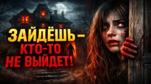 Если ты войдёшь — кто-то не выйдет: Дом, который требует жертву — Страшная до Жути История. Ужасы