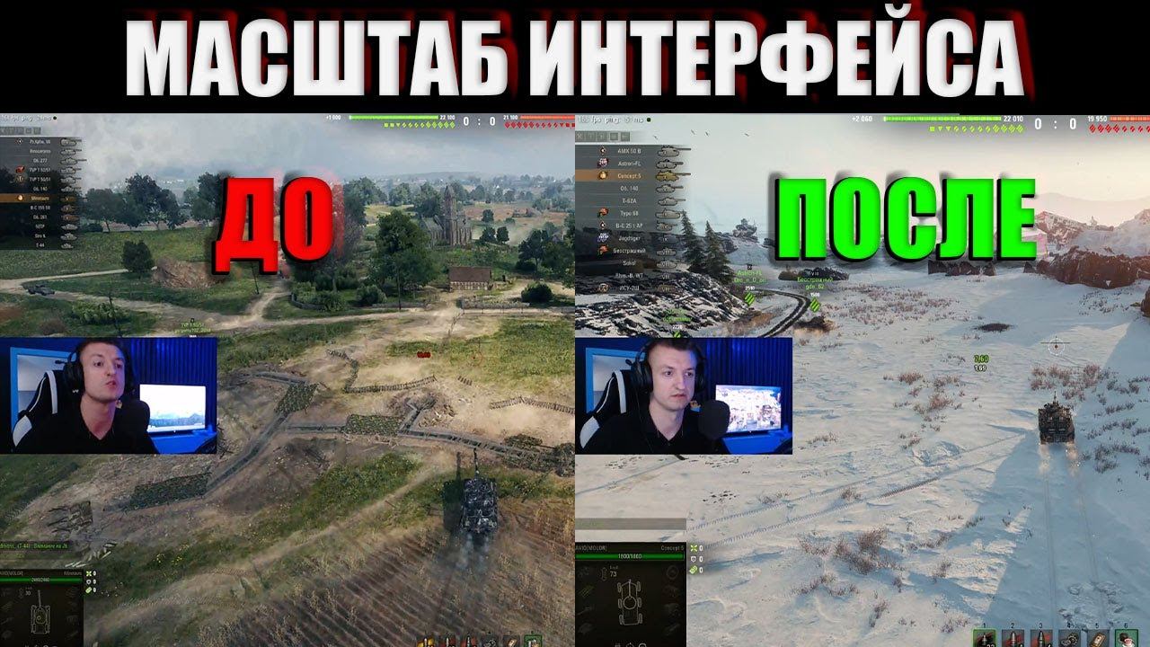 [Гайд] Масштабирование Интерфейса Мир Танков (4K, 2K, WHQHD, маленькие мониторы) смотреть онлайн