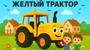 ДЕТСКАЯ ПЕСЕНКА ПРО ЖЕЛТЫЙ ТРАКТОР. ДЕТСКИЙ МУЛЬТИК ПРО СИНИЙ ТРАТКОР.