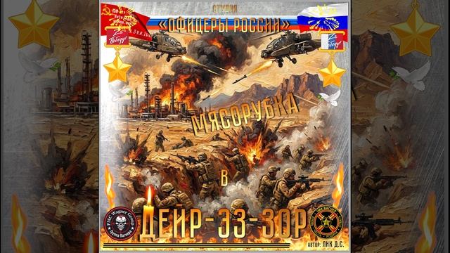 Студия "Офицеры России" - Мясорубка в Дейр-эз-зор (автор Лик Д.С.) смотреть онлайн