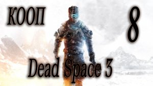 СНОВА КОСМОС - Dead Space 3 КООП #8 (СЛОЖНОСТЬ ТЯЖЕЛАЯ)