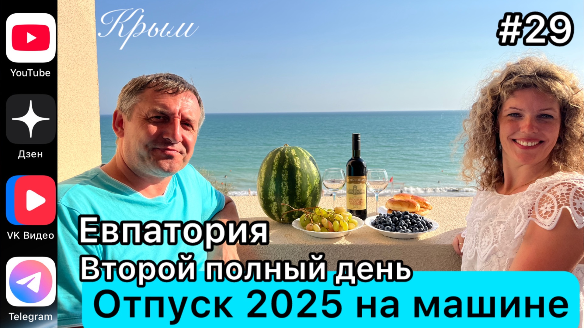 #Отпуск 2025 на машине…29 выпуск…Евпатория…Второй полный день…28.07.2025 смотреть онлайн