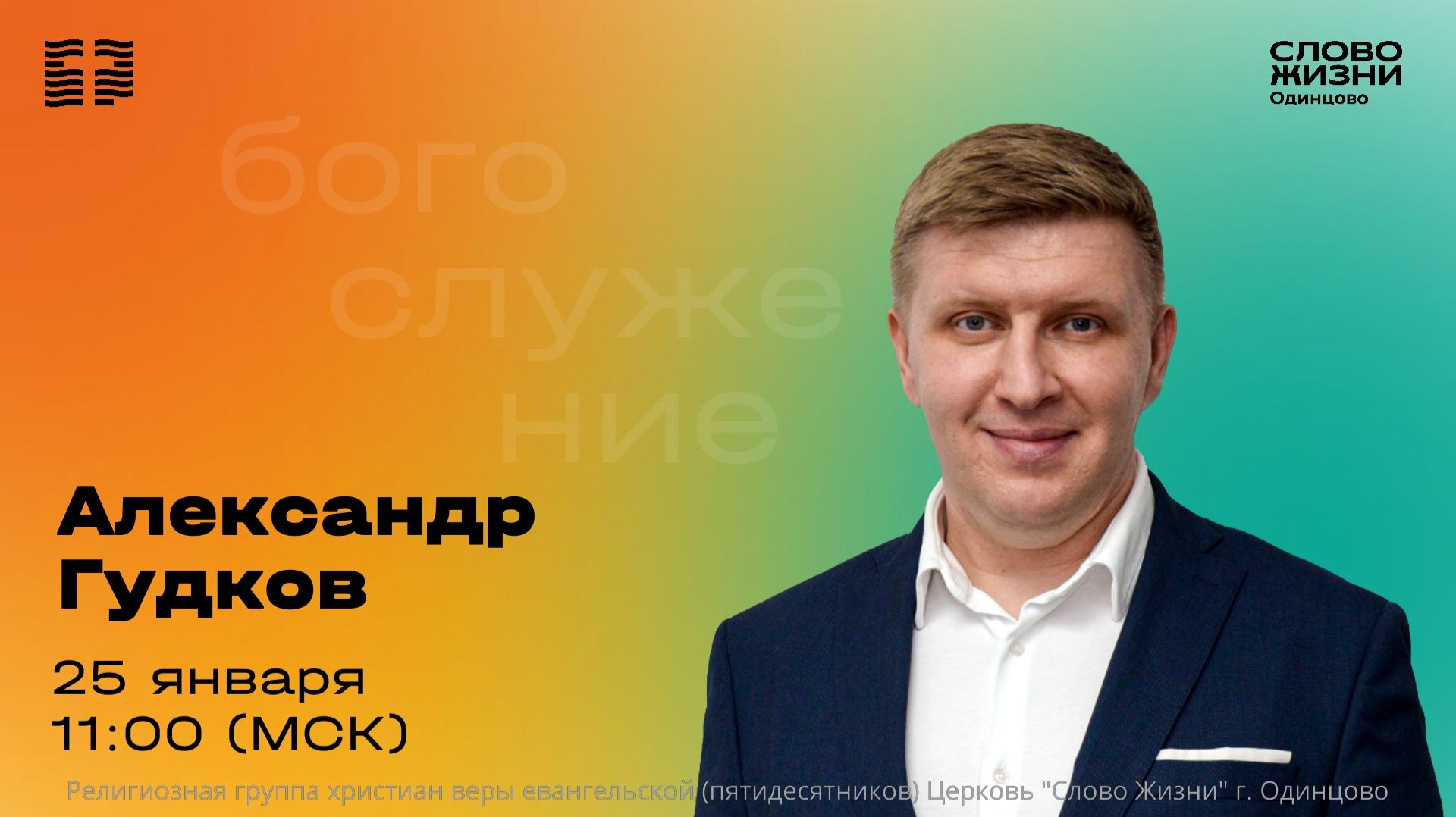 Александр Гудков  25.01.26  Церковь Слово жизни Одинцово