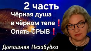 2 часть. Чёрная душа в чёрном теле❗️Опять СРЫВ❗️
