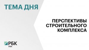 Более 3 млн кв. м жилья ввели в эксплуатацию в Башкортостане в 2025 г.