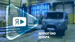 ДОРОГОЮ ДОБРА / Работники ф. УТТиСТ в Ямбурге передадут бойцам СВО транспорт и тёплую одежду