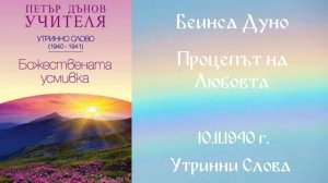1940- 11- 10   Процепът На Любовта  - УС, 10 год  Чете Цвета Коцева