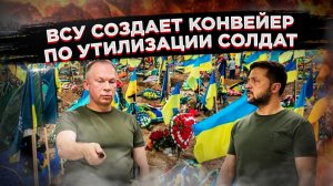 «Расходный материал»: Киев запустил конвейер по утилизации собственных солдат.