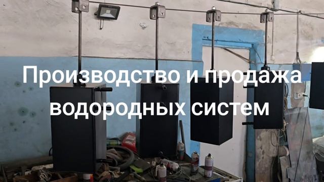 Производство и продажа водородных систем