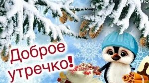 С добрым утром января! Красивая музыкальная открытка с песней для настроения.