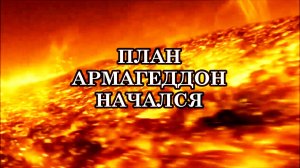 ПЛАН АРМАГЕДДОН НАЧАЛСЯ. ДВЕ ТРЕТИ НАСЕЛЕНИЯ ЗЕМЛИ ИСЧЕЗНЕТ! ПОЧЕМУ, ТЕ, КТО ЗНАЮТ ОБ ЭТОМ, МОЛЧАТ?