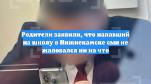 Родители заявили, что напавший на школу в Нижнекамске сын не жаловался ни на что
