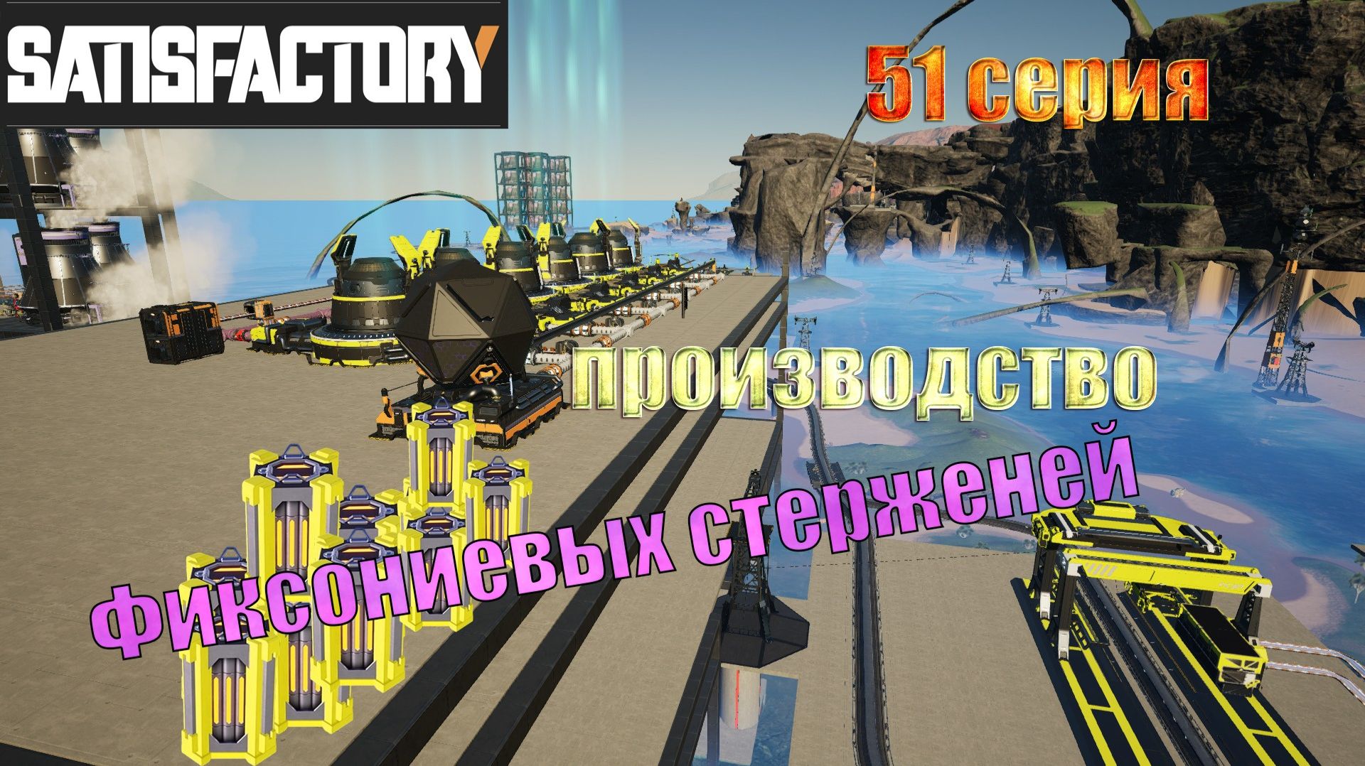 Satisfactory стрим / 51 серия / строим производство Фиксониевых стерженей смотреть онлайн