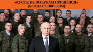 «Кусок не по зубам пришёлся» (беседа с новичком)
