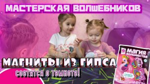 МАСТЕРСКАЯ ВОЛШЕБНИКОВ🔮Магниты из гипса🎀Светятся в темноте🤫💡ДЕТСКОЕ ВИДЕО🧡