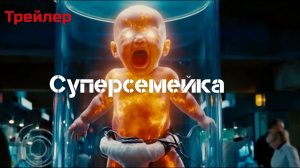 Суперсемейка "The Incredibles" фильм 2026. Трейлер.