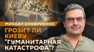 Михаил Онуфриенко. "На грани катастрофы": к чему приведет раскол в Киеве?