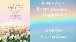 1944-01-02   Възприемане и предаване   УС, 13 год  чете Кирил Кирилов