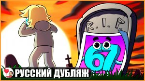 КОНЕЦ ПАРНЯ 67: ВЕЛИКАЯ МЕМНАЯ ПЕРЕЗАГРУЗКА! - GameToons Анимация | fReelaN SHOW