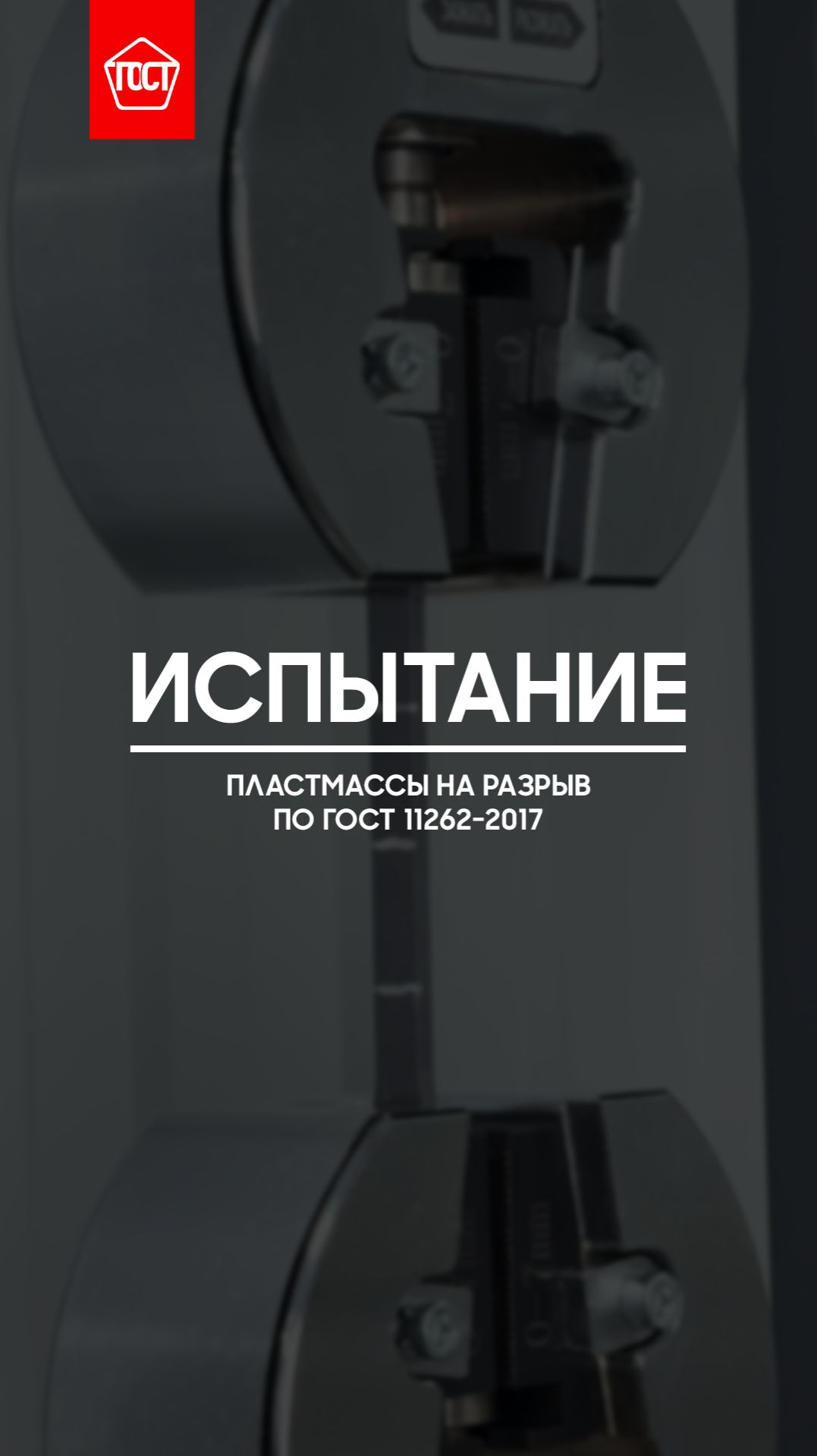 Испытание пластмассы на прочность при разрыве по ГОСТ 11262-2017. смотреть онлайн