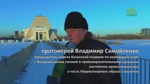 СОЮЗНИКИ_КАЗАНЬ: воинский храм-памятник в честь Нерукотворного образа Спасителя
