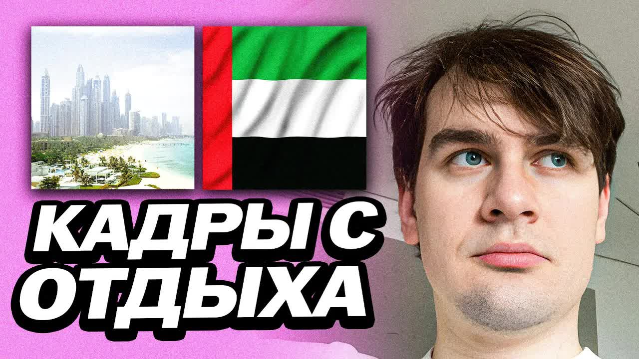 БРАТИШКИН ПОДЕЛИЛСЯ КАДРАМИ СО СВОЕГО ОТДЫХА смотреть онлайн