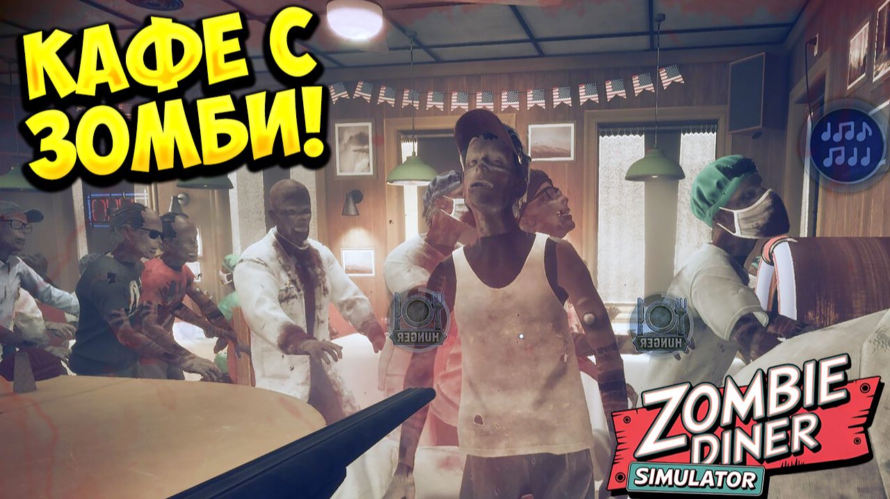 КАФЕ С ЗОМБИ! Zombie Diner Simulator - ОБЗОР/ПРОХОЖДЕНИЕ!🔥 смотреть онлайн