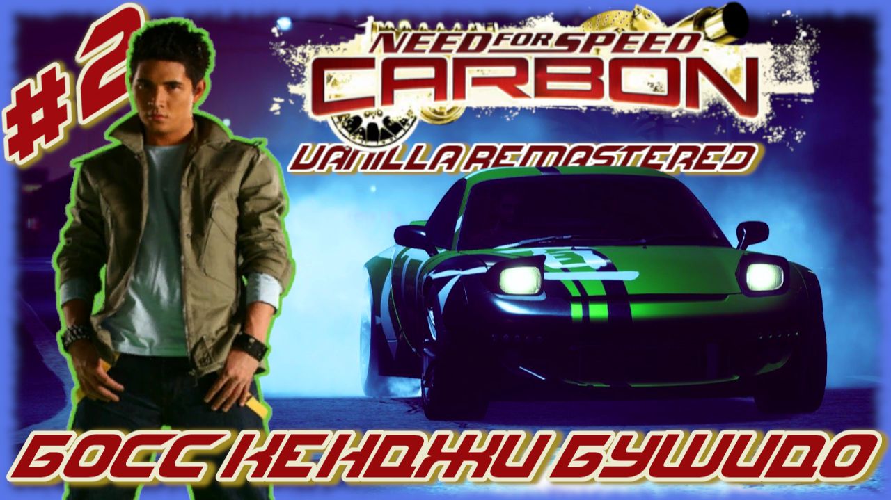 Первый Босс Кенджи Бушидо. Need for Speed: Carbon Vanilla Remastered [NO COMMENTARY] ПРОХОЖДЕНИЕ №2 смотреть онлайн