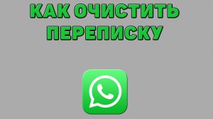 Как очистить переписку в Ватсапе