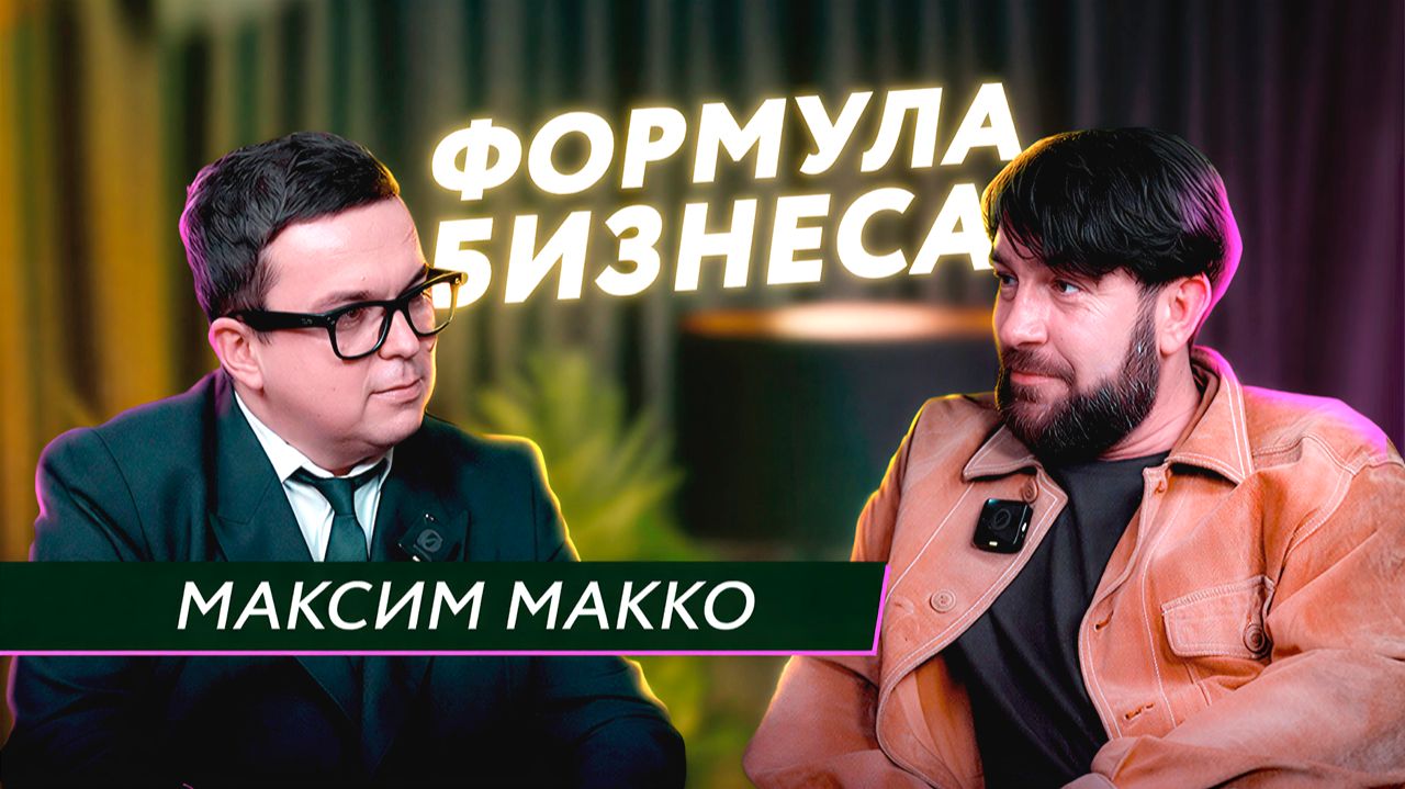 Подкаст Формула бизнеса. Выпуск 6. Максим Макко
