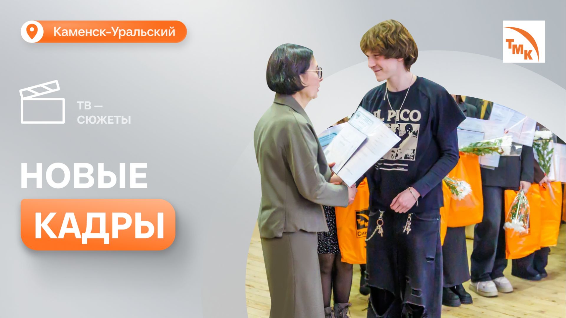 Первые выпускники «Профессионалитета» в Каменске-Уральском получили дипломы смотреть онлайн