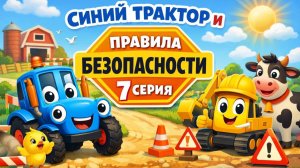 Синий трактор учит безопасности. Детский мультик