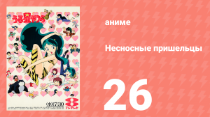 Несносные пришельцы 26 серия (аниме-сериал, 1981)