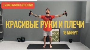 Упражнения для подтянутых рук и плеч | Комплекс с легкими гантелями