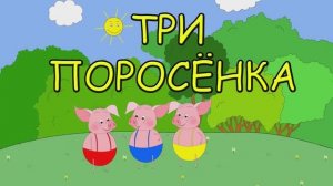 Сказка «Три поросёнка» — Мультфильм для малышей | Добрая сказка для детей