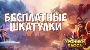 Хроники Хаоса обзор продолжение 4 сезон 9 часть (Прокач шмота и не только) - Предпоследняя часть 4 с