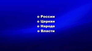 О России, о Церкви, о Народе, о Власти. (Сохраним Православие - сохраним Россию)