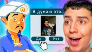 Глент играет в акинатор