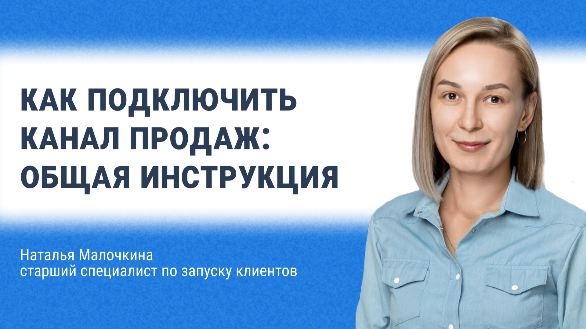Как подключить канал продаж: общая инструкция смотреть онлайн