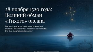 Магеллан: Подвиг, открывший Тихий океан и форму мира